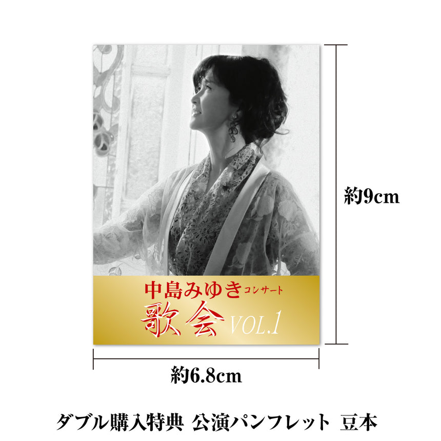 数量限定商品【DVD（初回盤）】中島みゆき コンサート「歌会VOL.1」ヤマハ・アーチスト・ハーツ限定特典付き