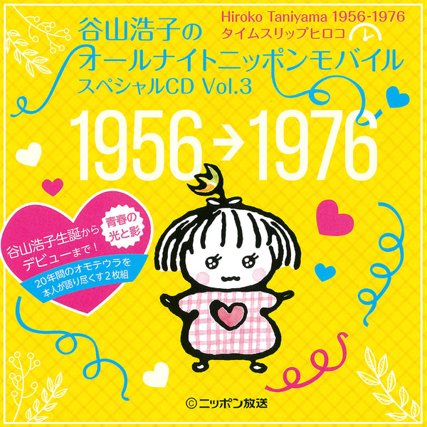 谷山浩子のオールナイトニッポンモバイル スペシャルCD Vol.3