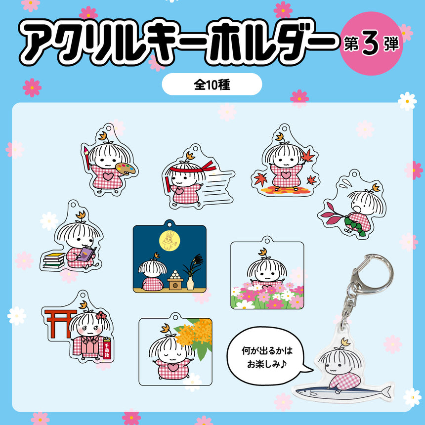 アクリルキーホルダー 第3弾