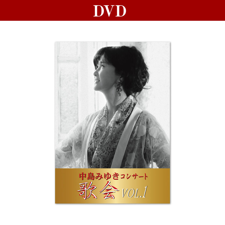 数量限定商品【DVD（初回盤）】中島みゆき コンサート「歌会VOL.1」ヤマハ・アーチスト・ハーツ限定特典付き